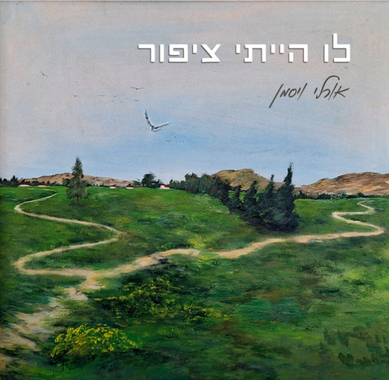 לו הייתי ציפור