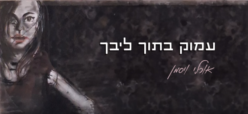 עמוק בתוך ליבך