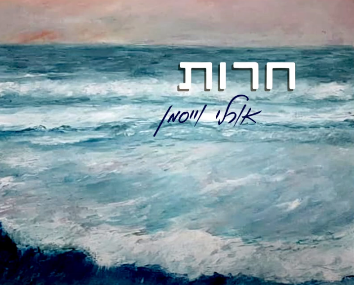 חירות