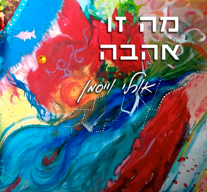  מה זו אהבה