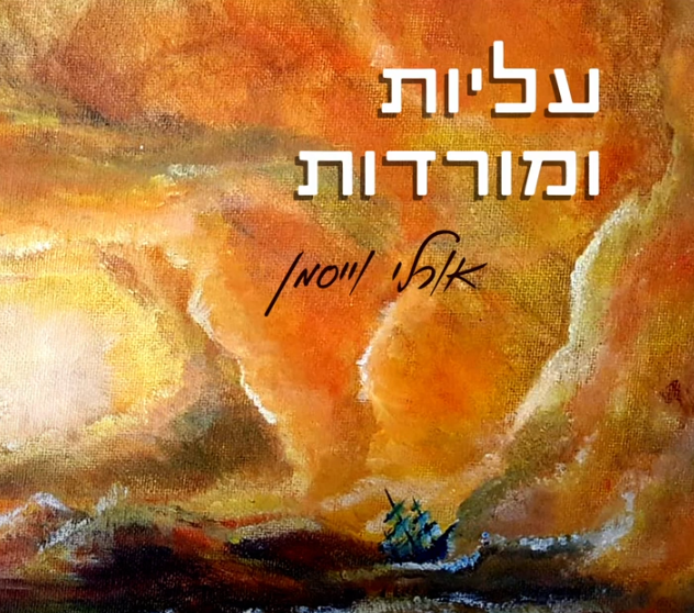 עליות ומורדות